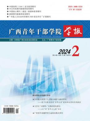 广西青年干部学院学报期刊